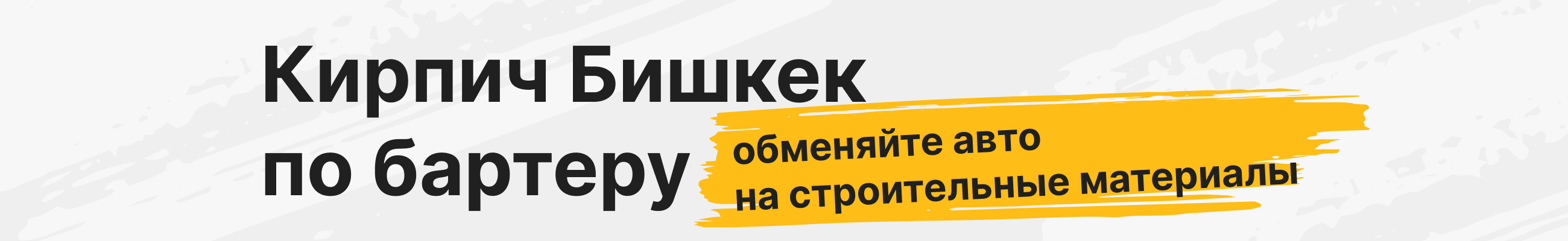 Кирпич Бишкек по бартеру — обменяйте авто на строительные материалы