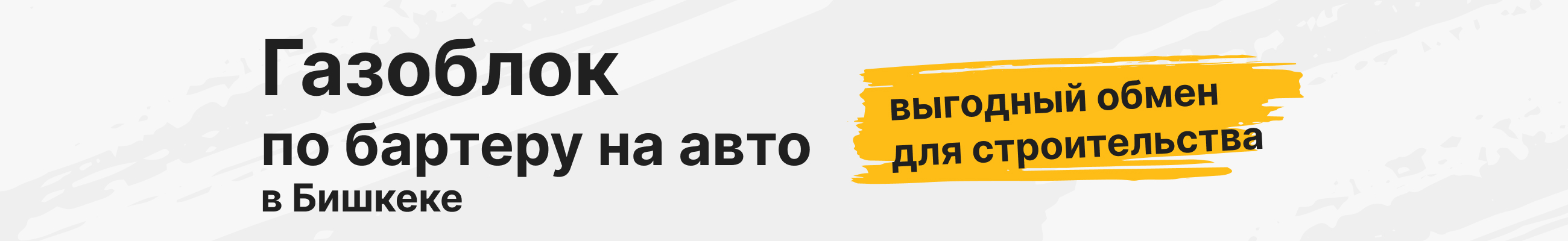 Газоблок по бартеру на авто в Бишкеке — выгодный обмен для строительства