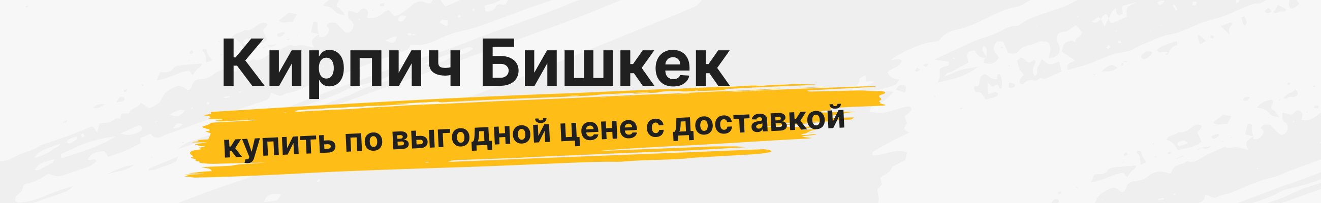 Кирпич Бишкек — купить по выгодной цене с доставкой