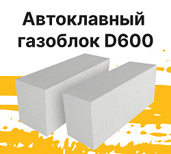 Автоклавный газоблок 600*300*100