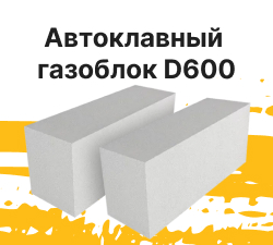 Автоклавный газоблок